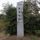 東条城城名石碑