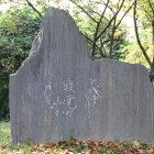 芭蕉の句碑「義仲の寝覚の山か月悲し」