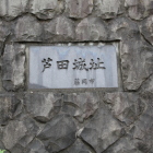 別名芦田城址の石板