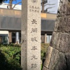 JR長岡駅前に建つ本丸跡碑