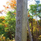 頂上200m手前の石碑