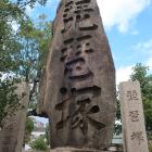 琵琶塚
