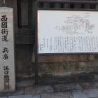 湊口惣門跡の石碑と説明板