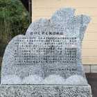 新潟県道７３号線沿いの矢田城碑