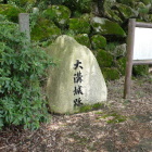 大溝城石碑と案内板