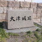 大津城跡石碑、浜大津駅琵琶湖側にひっそりと有ります