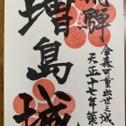 御城印