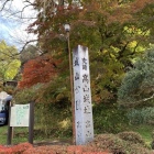 高山城址碑