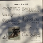 荒木村重案内板