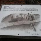 福寿丸の説明板