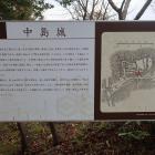 中島城の説明板
