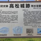 備中高松城案内解説板
