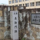 山崎小学校校門に在る表御門跡石碑