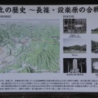 長篠設楽原合戦の解説板
