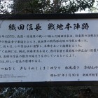 織田信長戦地本陣解説板と歌碑の解説