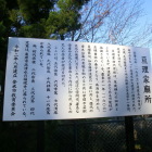 亘理家廟所の看板
