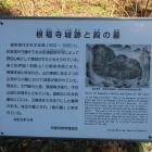 根福寺城跡と殿の墓の説明板