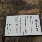 扶桑菅廟最初の碑、解説板