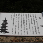 周防国分寺塔跡解説説明板