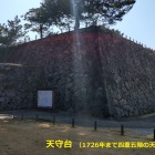 天守台