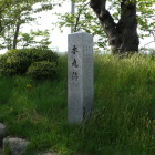 東西に長い本丸南土塁に本丸跡石碑