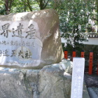 世界遺産熊野速玉大社石碑
