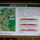 戦国時代の村上城案内解説板
