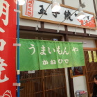 明石焼かねひで