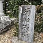 参道入口の碑