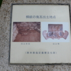 同左地点で発見された桐紋鬼瓦