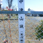 城址碑（個人宅敷地内）