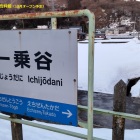 ⑩	JR一乗谷駅（左の建物は建設中の新朝倉氏遺跡資料館）