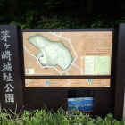 茅ヶ崎城址公園説明板