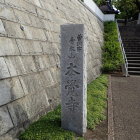 本覚寺石碑