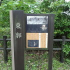 東郭の説明板