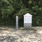 玖島城址の碑