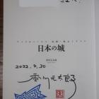 「日本の城」への香川元太郎先生のサイン。家宝にします