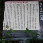 愛宕さんへの道の説明板