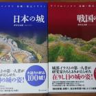 「日本の城」と「戦国の城」