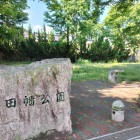 田幡公園