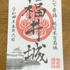 御城印