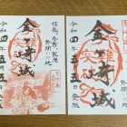 御城印