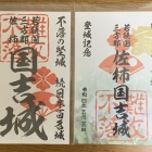 御城印