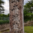 ⑩	坂本城跡石碑