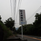 杷木神籠石入口標識