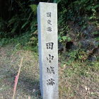 田中城石碑