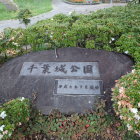 千葉城公園石碑