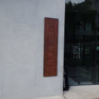 対馬歴史民俗資料館入口