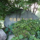 竹迫城跡公園石碑