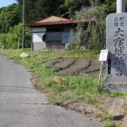 大窪城跡入口の石碑